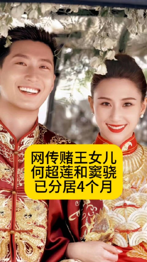 网传赌王女儿何超莲和窦骁已分居4个月何超莲回应和窦骁分手传闻热点解读