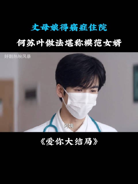 丈母娘得癌症住院,何苏叶做法堪称模范女婿