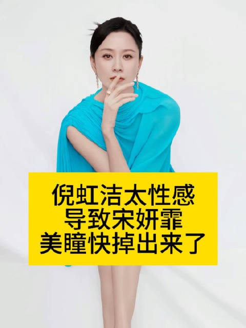 倪虹洁太性感，导致宋妍霏美瞳快掉出来了作品二创