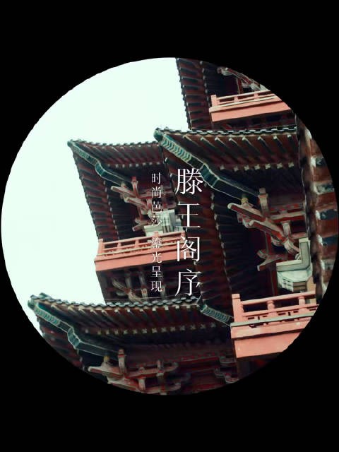 李大奔@奔BENZO 漫步滕王阁，感受着物华天宝，人杰地灵