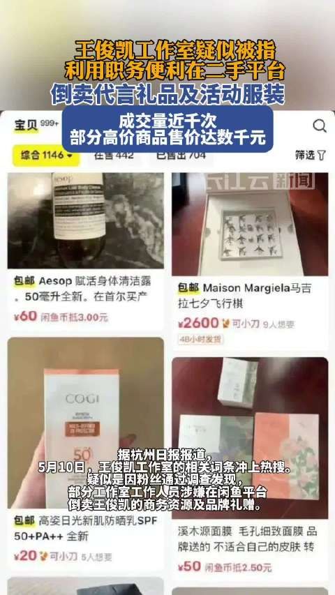 涉嫌倒卖代言礼品及活动服装，成交量近千次？王俊凯工作室遭粉丝质疑