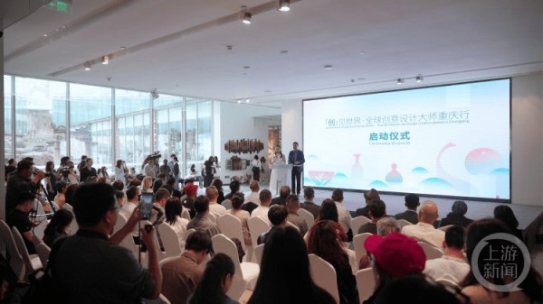 “创”见世界·全球创意设计大师重庆行活动启动