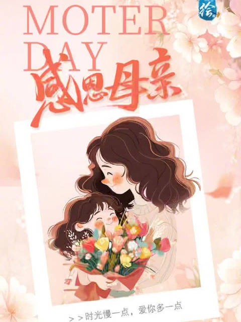 郑在绘报 | 母亲节 ：爱在日常，才不寻常