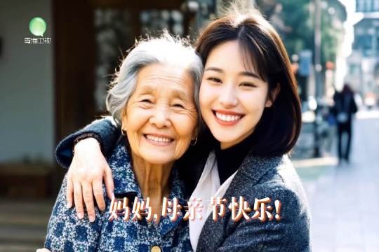 因为她在,我们才可以永远是孩子!祝妈妈母亲节快乐!