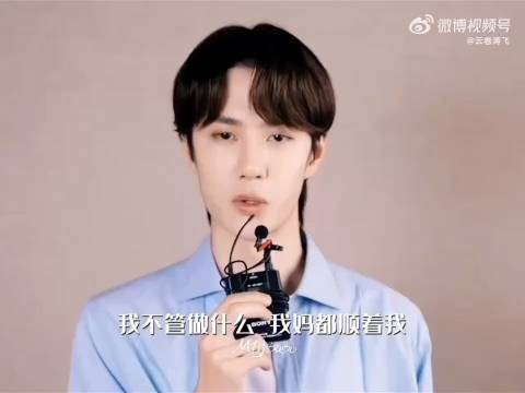 王一博感谢妈妈支持他的兴趣爱好