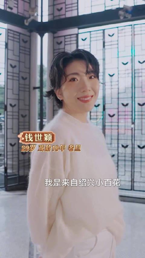 95后钱世颖成32位选手中唯一老旦演员
