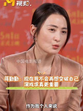 蒋勤勤提到这个年龄阶段，不再考虑在表演里突破自我了