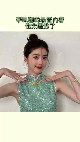 李凯馨的录音内容实在令人难以接受，这种行为就应该受到直接封禁！
