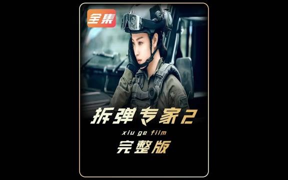 一口气看完《拆弹专家2》，善恶只在一念之间！影视推荐