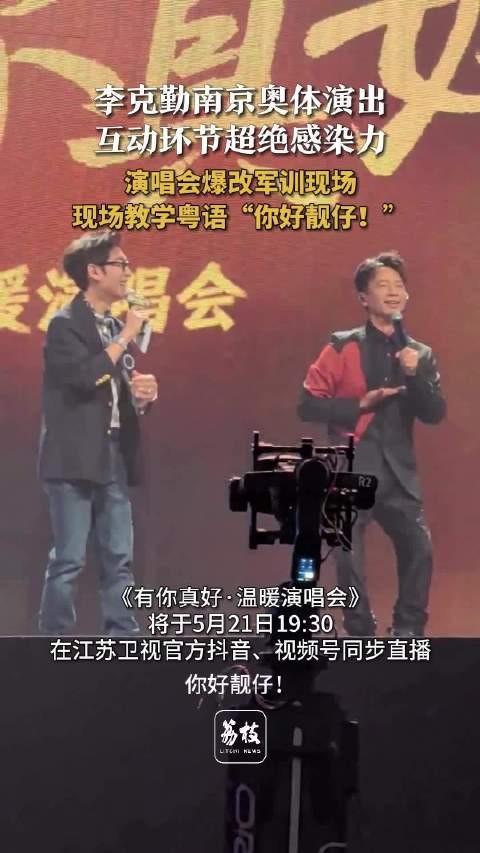 李克勤南京演唱会爆改军训现场李克勤现场教学粤语你好靓仔