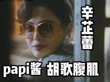 繁花新剧里居然出现了papi酱，还有胡歌的腹肌？！