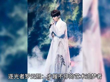 罗云熙，这位逐光者，用步履不停的姿态追寻着艺术的梦想