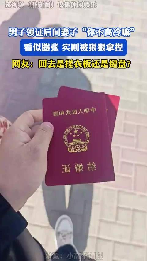 男子领证后问妻子“你不高冷嘛”，看似器张实则被狠狠拿捏