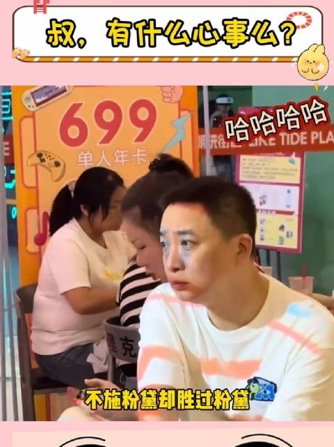 大叔：好奇怪，大家今天怎么都看我啊！