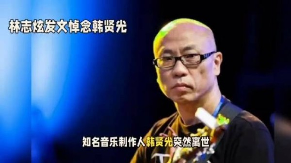 台湾音乐家韩贤光心源性猝死病逝，林志炫发文悼念良师益友