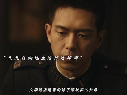 向远生和陈浩在调查案件时牵涉到日本人，结果在大街上遭到死亡威胁