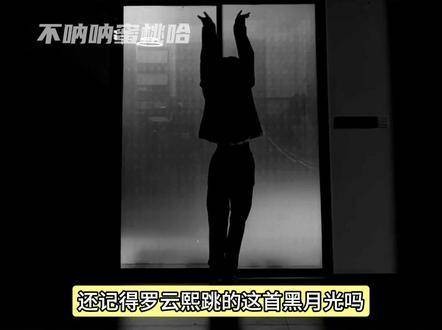 还记得罗云熙在剧中跳的那支黑月光之舞吗？这部剧真的太吸引人了！