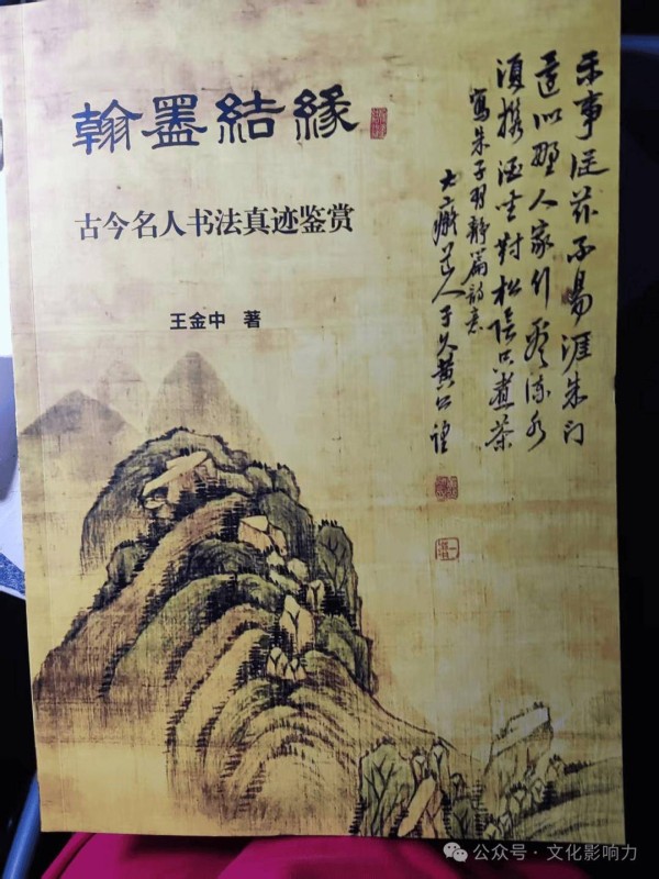 夏廷献 || 简评王金中新著《翰墨结缘》