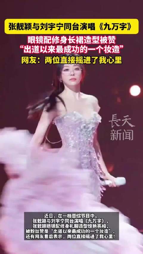 张靓颖与刘宇宁同台演唱九万字