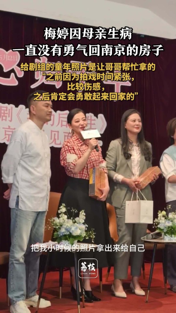 梅婷谈母亲脑出血 梅婷说很伤感因拍戏没有常回家