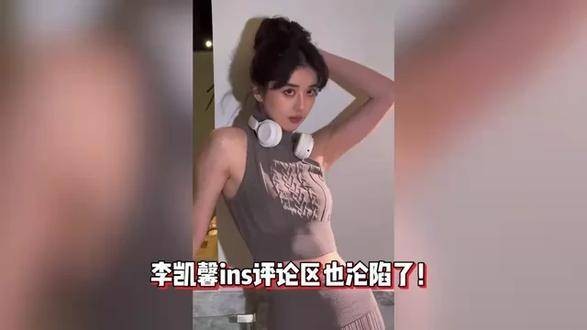 李凯馨ins评论区翻车被曝光，粉丝呼吁用录音做鉴定以正清白