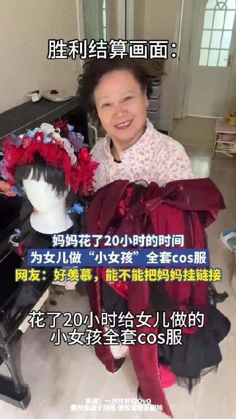 妈妈花了20小时的时间，为女儿做“小女孩”全套cos服！