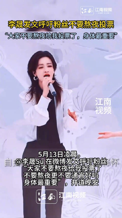 李晟发文呼吁粉丝不要熬夜投票