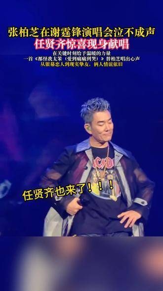 任贤齐意外亮相谢霆锋演唱会！