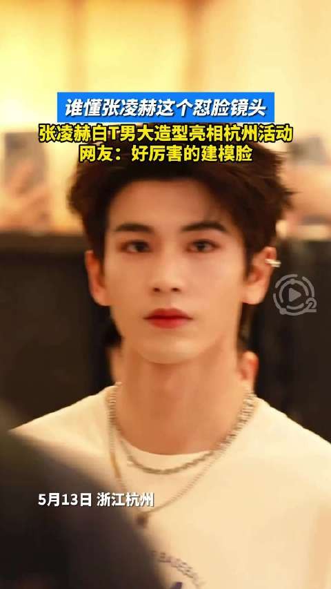 张凌赫白T男大造型亮相杭州