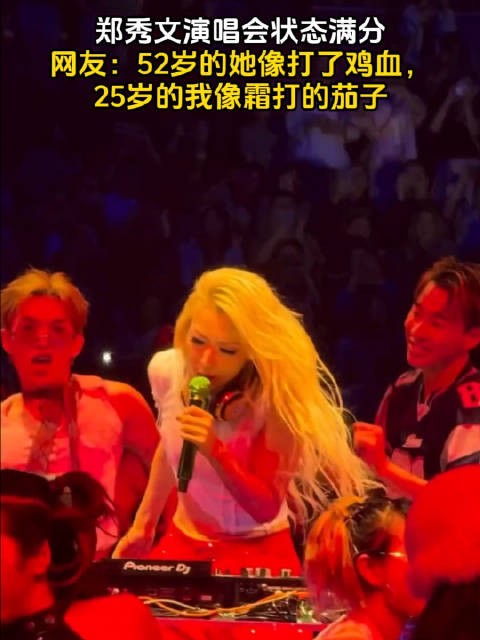郑秀文演唱会状态满分，网友：52岁的她像打了鸡血，25岁的我像霜打茄子