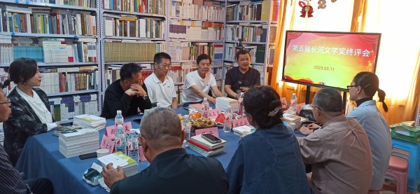 第五届长河文学奖终评会在济南举行