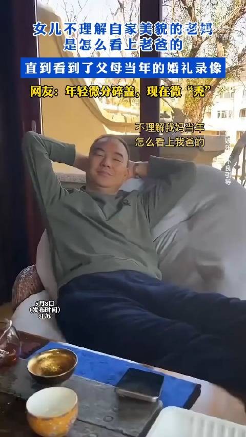 女儿不理解自家美貌的老妈是怎么看上老爸的！