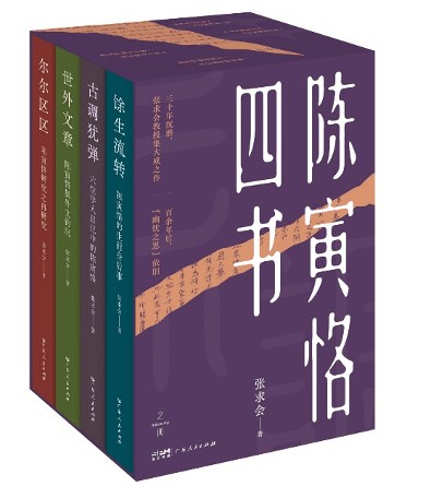 家世、情缘与学术：说不尽的陈寅恪