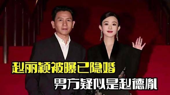 赵丽颖遭曝光已隐婚！男方或为赵德胤，二人多次一同出席活动