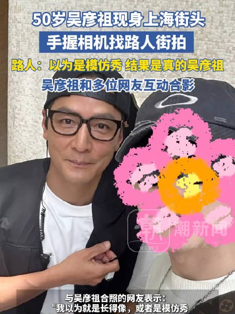 吴彦祖上海街拍被以为是模仿秀 最后靠港普自证身份