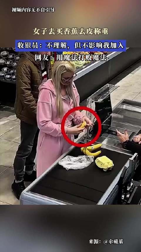 女子买香蕉去皮称重引热议,收银员称不理解但配合