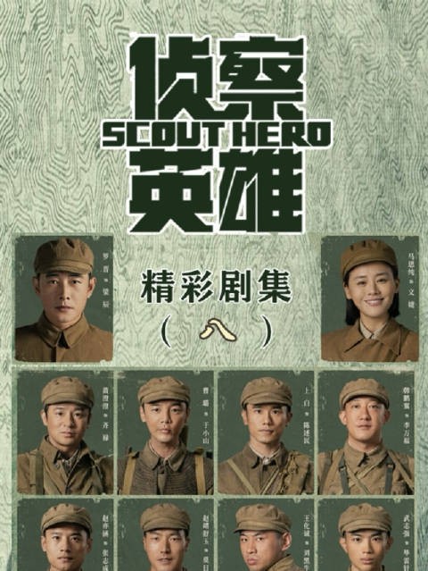 侦察英雄身份暴露激战敌军,关键情报生死传送