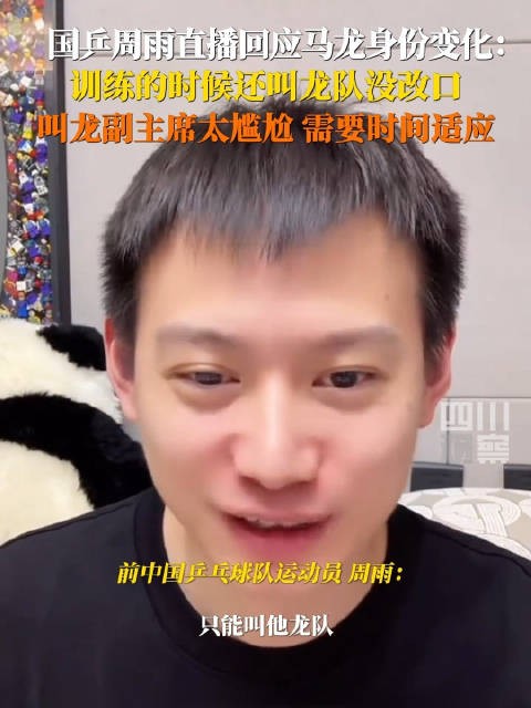 周雨说平时叫龙队没叫龙副主席