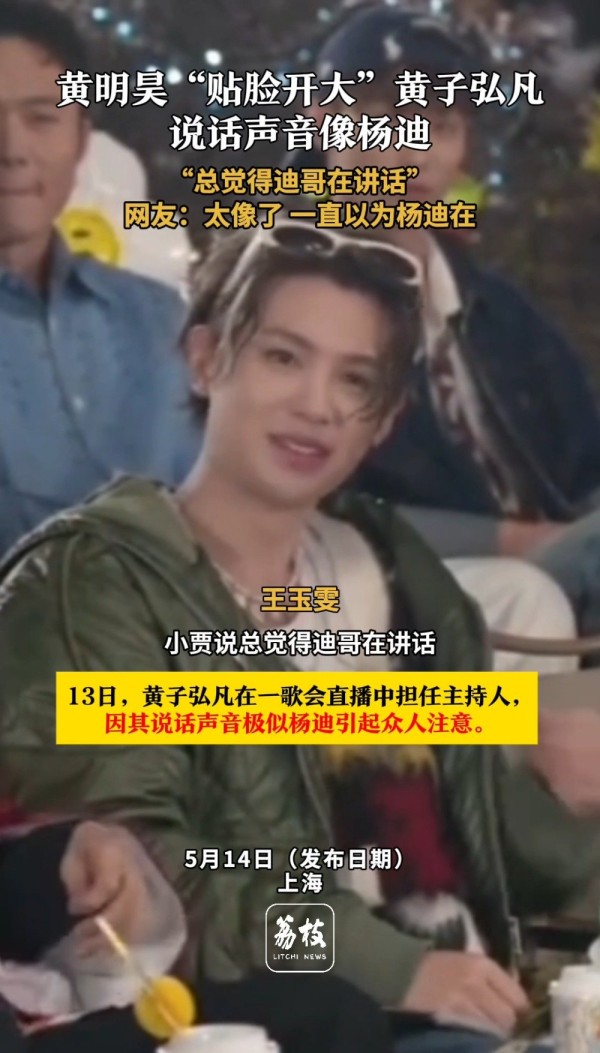太像了!黄子弘凡因声音像杨迪被贴脸开大