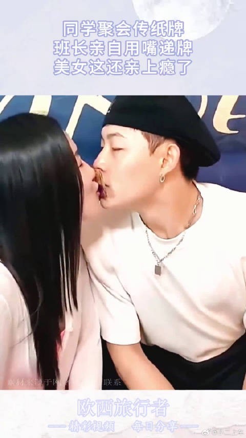 同学聚会传纸牌，班长亲自用嘴递牌，美女这还亲上瘾了！