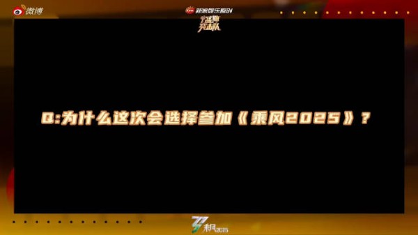 叶童谈参加乘风2025，勇敢迈出追梦第一步