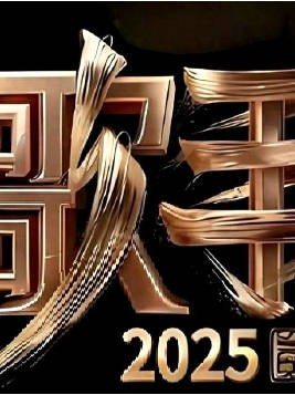 歌手首发阵容官宣