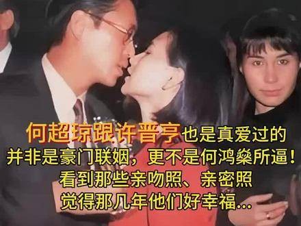 何超琼与许晋亨当年确是真心相爱,而非单纯豪门联姻!