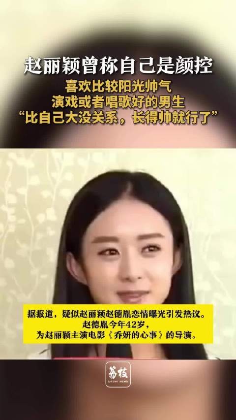 赵丽颖曾称自己是颜控 赵丽颖择偶标准变了