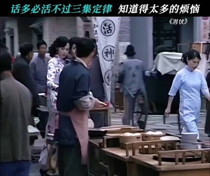 知道太多不一定是个好事,嘴太碎更不是好事 潜伏 孙红雷 姚晨