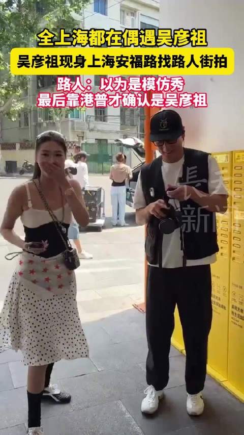 全上海都在偶遇吴彦祖