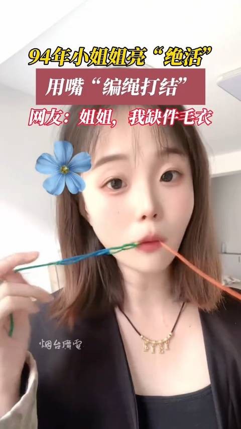 94年小姐姐用嘴编绳打结