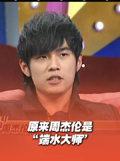 原来周杰伦是端水大师