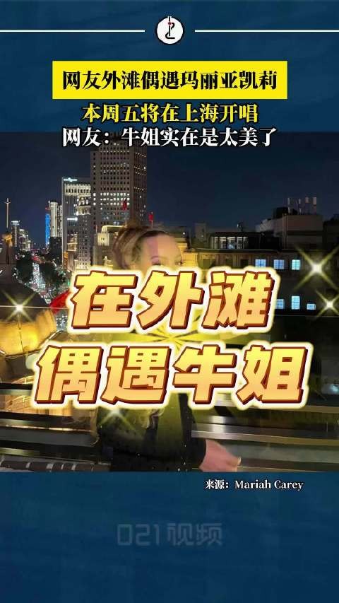 上海外滩偶遇玛丽亚凯莉，本周五将在上海开唱