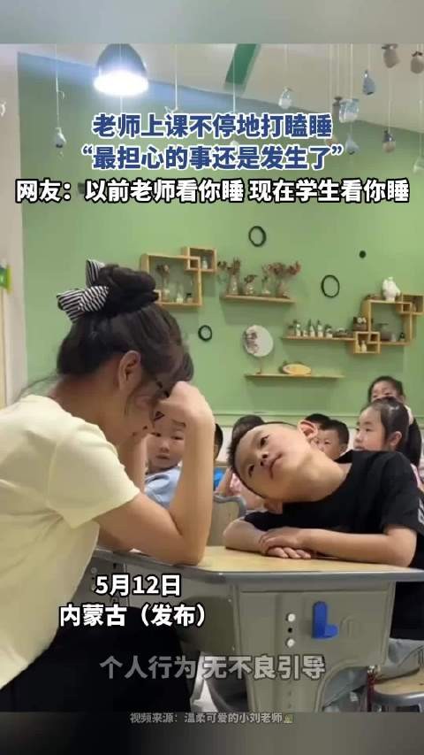 老师上课不停地打瞌睡，“最担心的事还是发生了”
